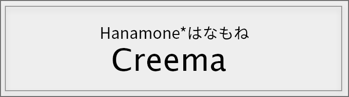 はなもねCreema