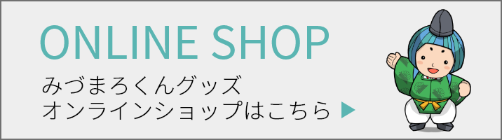 みづまろくんグッズオンラインショップ